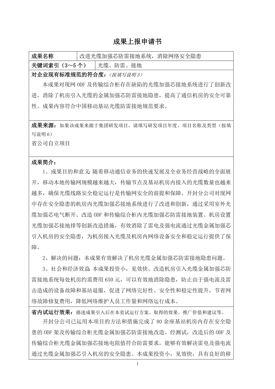 改进光缆加强芯防雷接地系统消除网络安全隐患_第1页