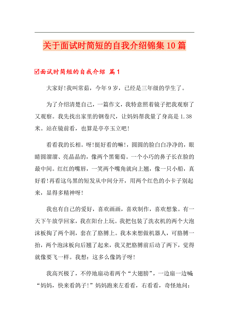 （模板）关于面试时简短的自我介绍锦集10篇_第1页