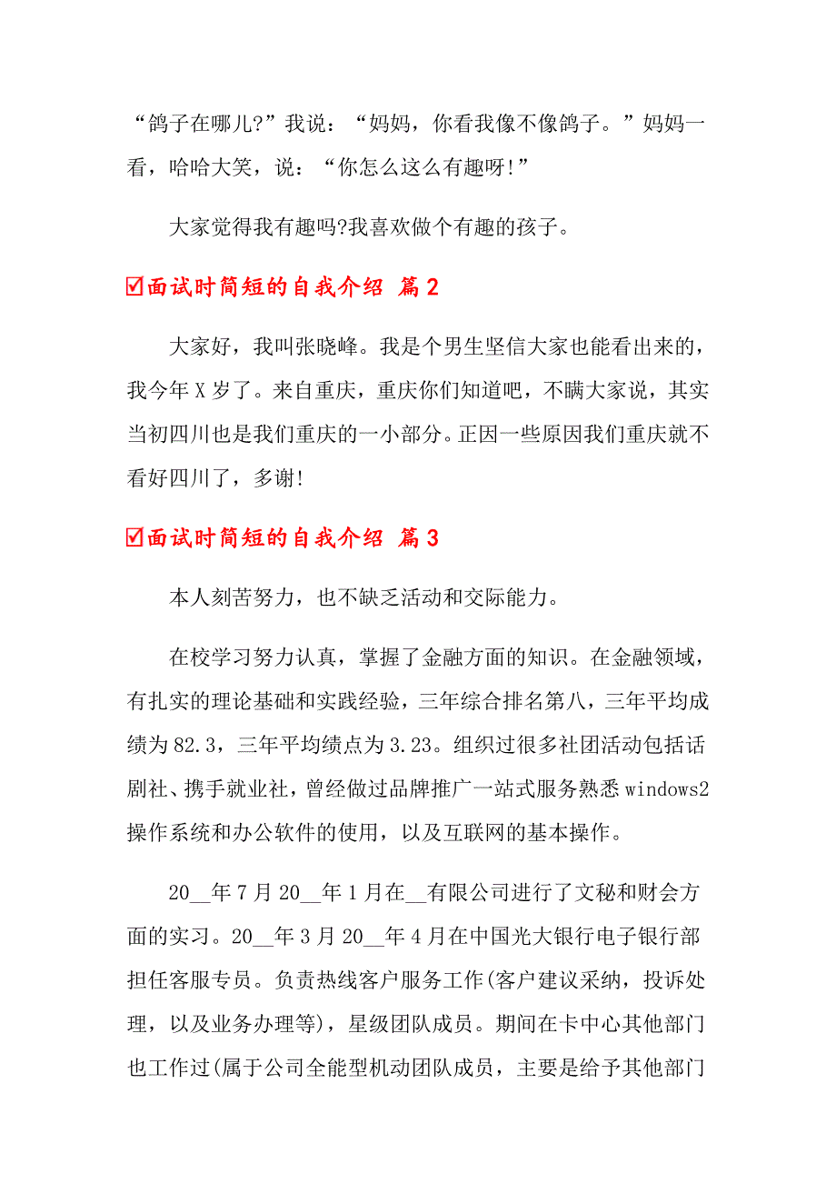 （模板）关于面试时简短的自我介绍锦集10篇_第2页