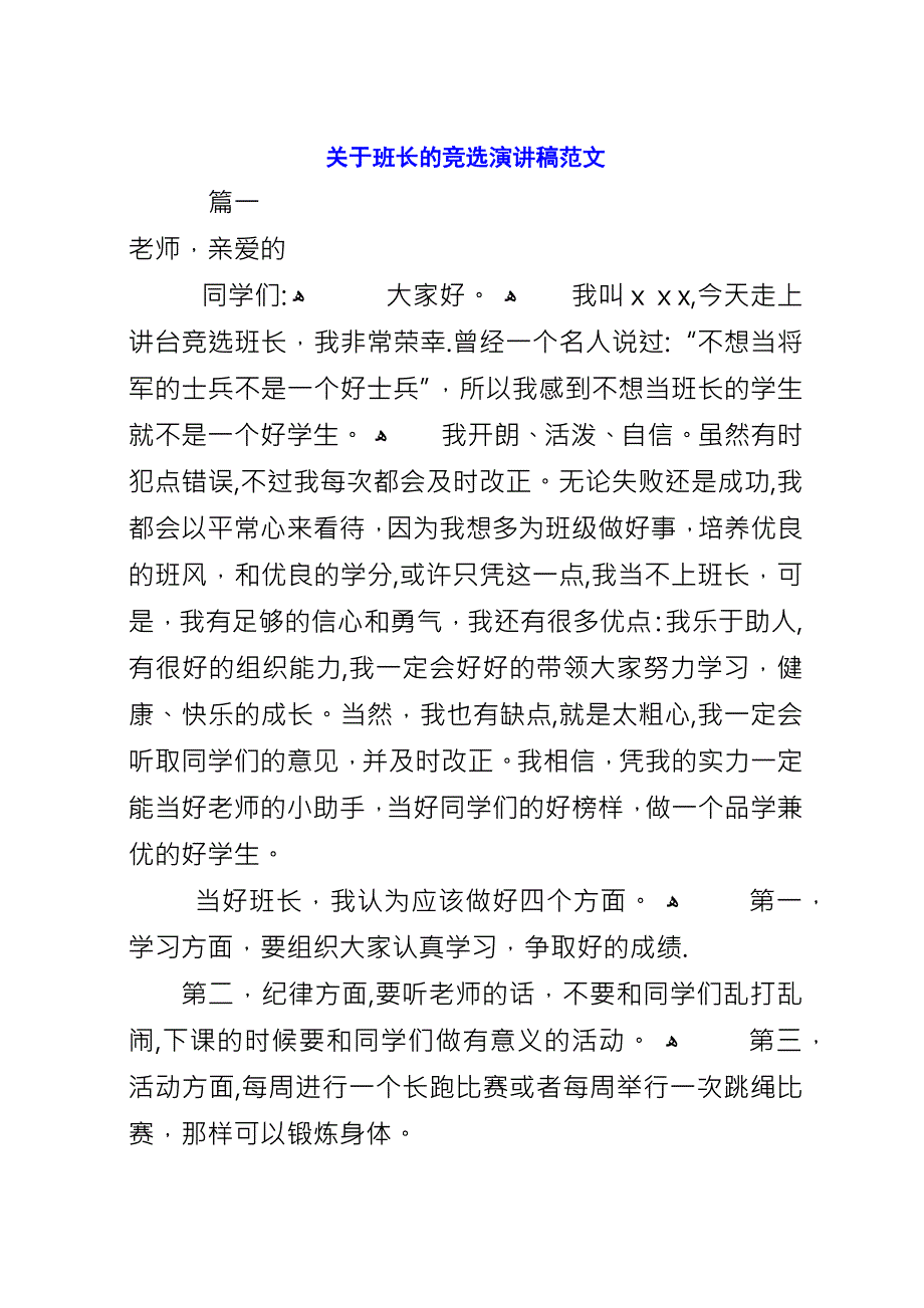 关于班长的竞选演讲稿范文.docx_第1页