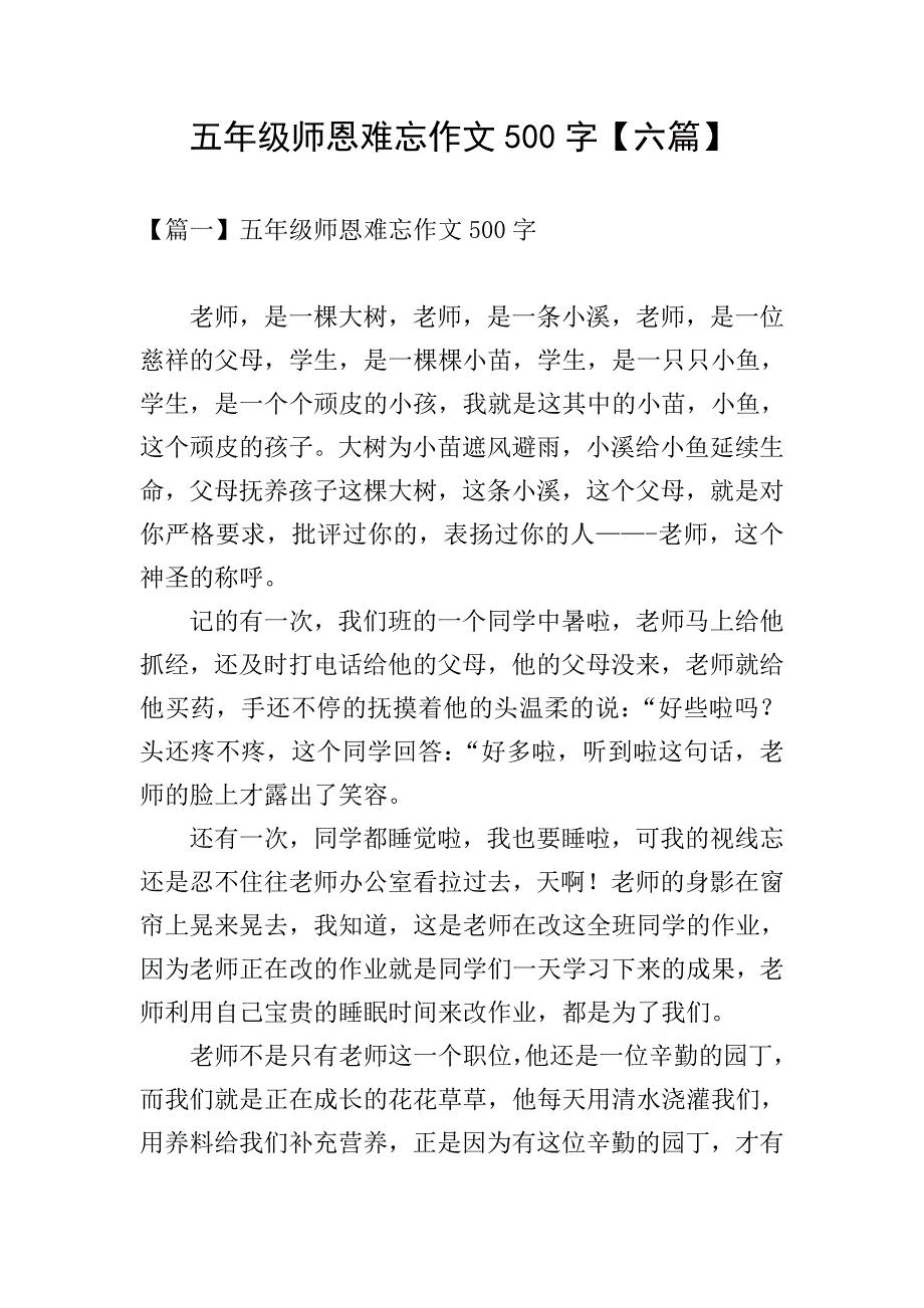 五年级师恩难忘作文500字【六篇】.doc_第1页