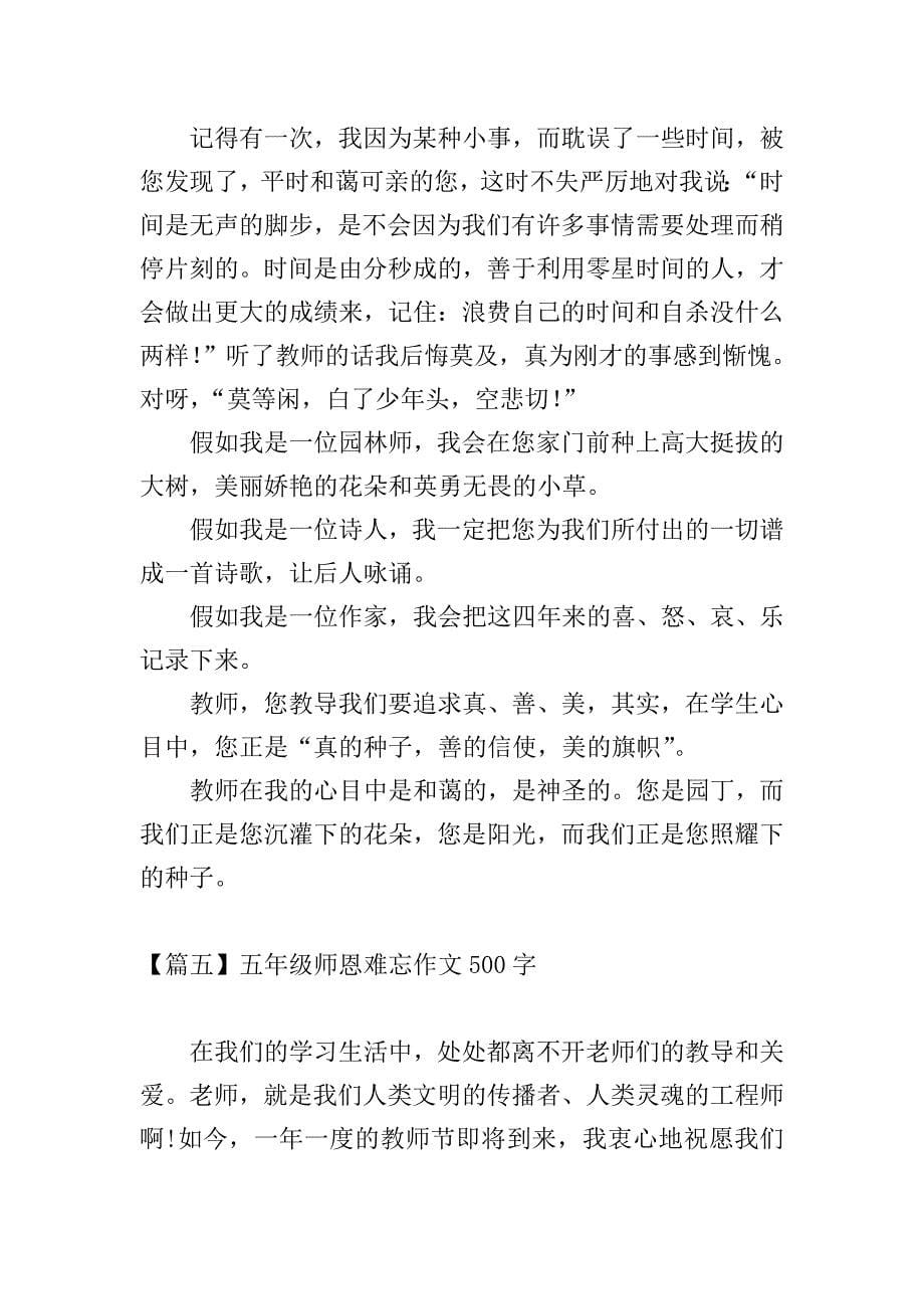 五年级师恩难忘作文500字【六篇】.doc_第5页