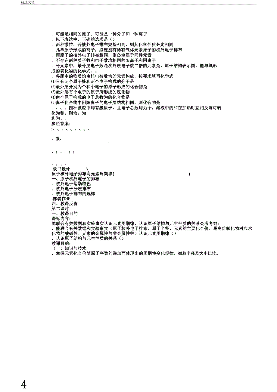 原子核外电子排布与元素周期律教案苏教版精汇教案.docx_第4页