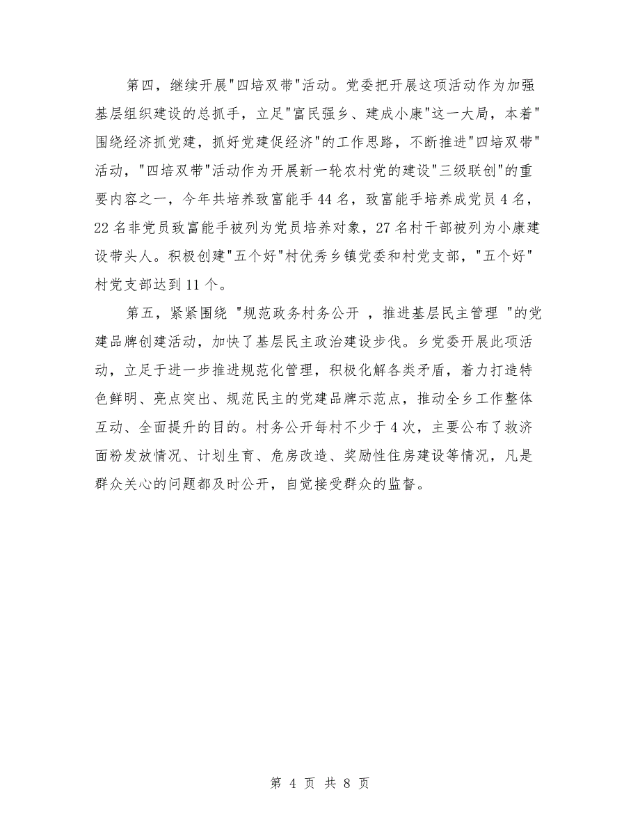 2019年乡镇党建上半年工作总结范文与2019年乡镇工作总结范文汇编.doc_第4页