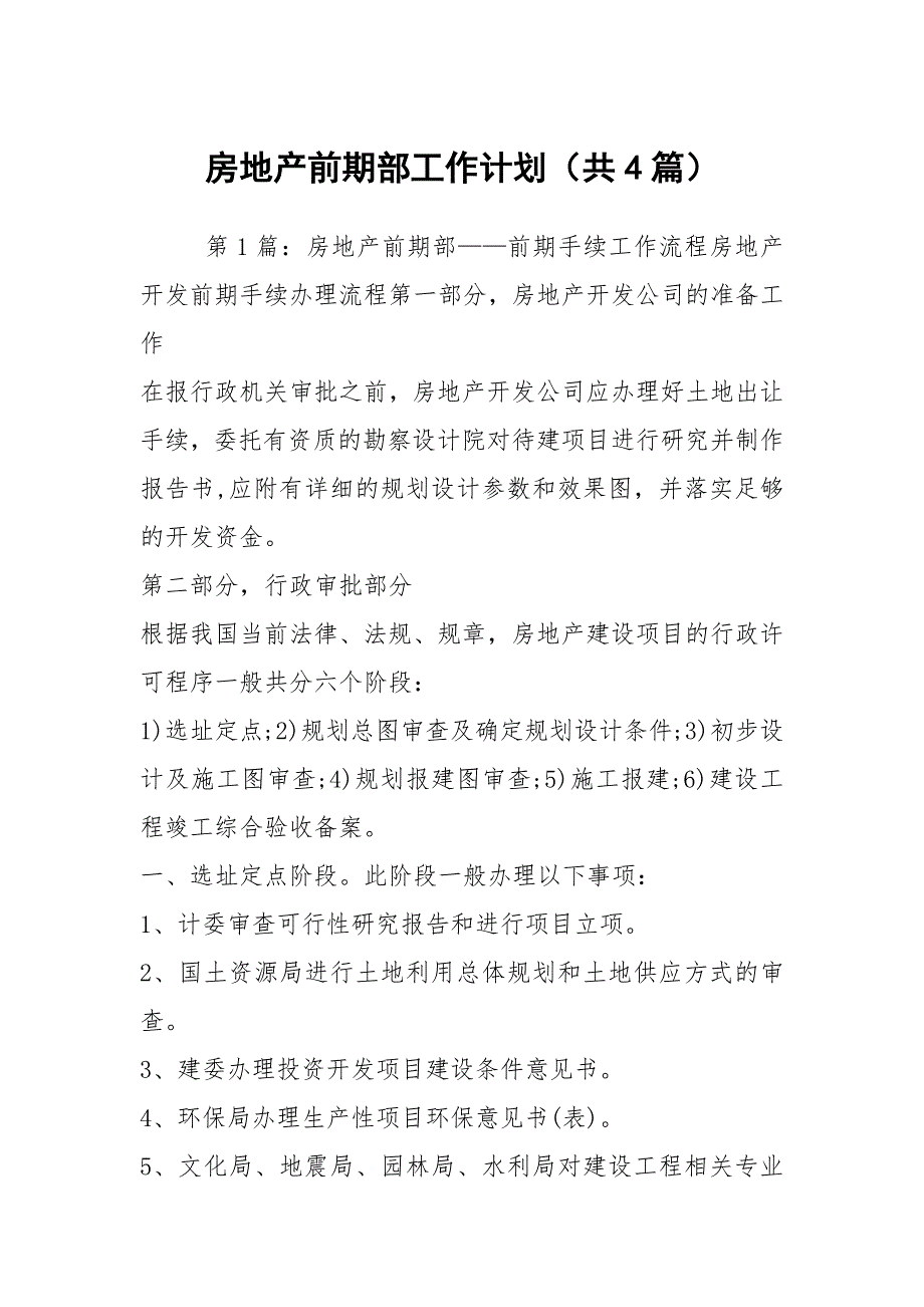 房地产前期部工作计划（共4篇）_第1页