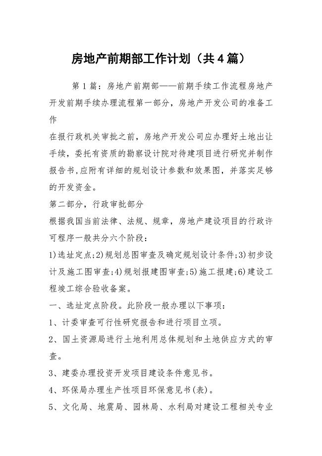房地产前期部工作计划（共4篇）