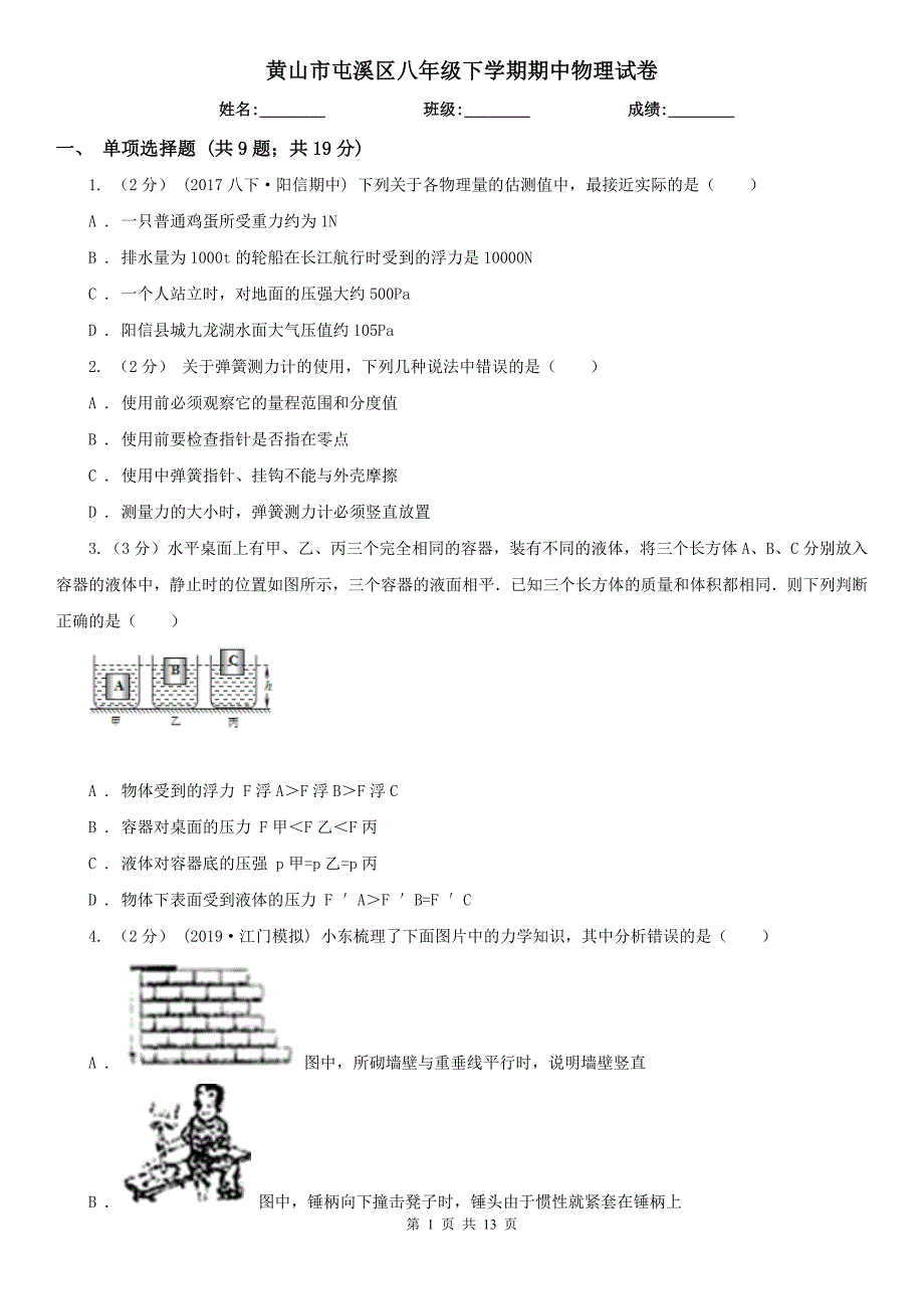 黄山市屯溪区八年级下学期期中物理试卷_第1页