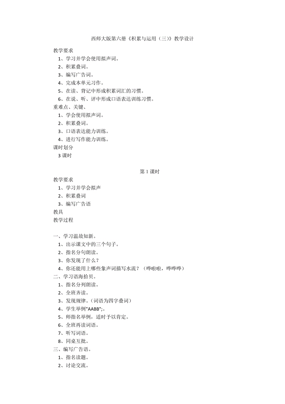 西师大版第六册《积累与运用（三）》教学设计_第1页