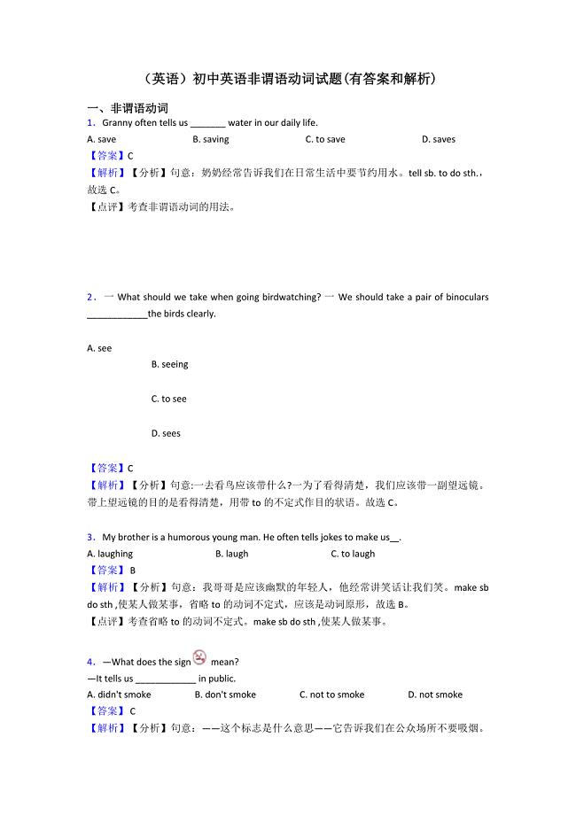 (英语)初中英语非谓语动词试题(有答案和解析).doc