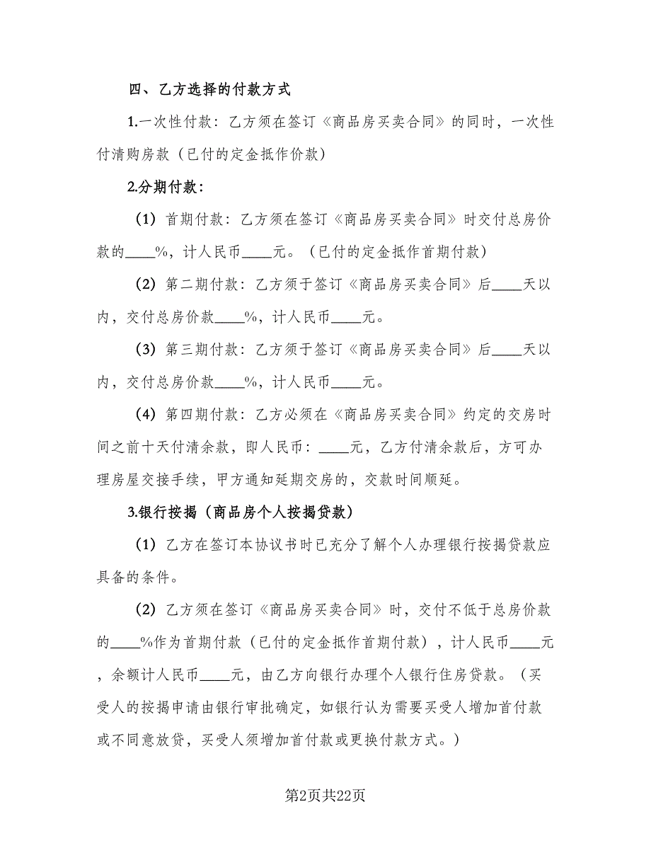 简易购房合同2023年范文（七篇）_第2页