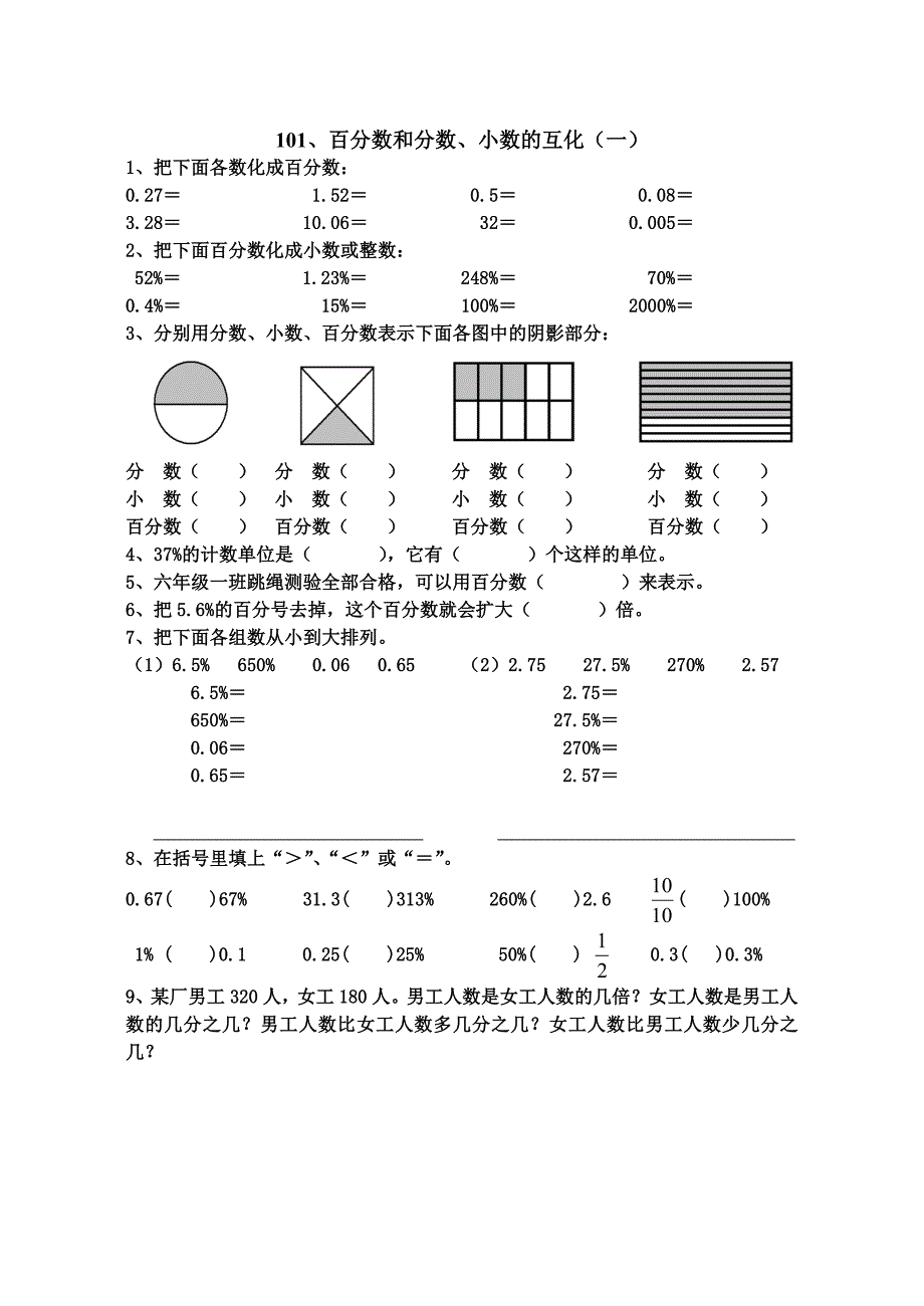 六年级数学百分数和分数小数的互化练习题_第1页