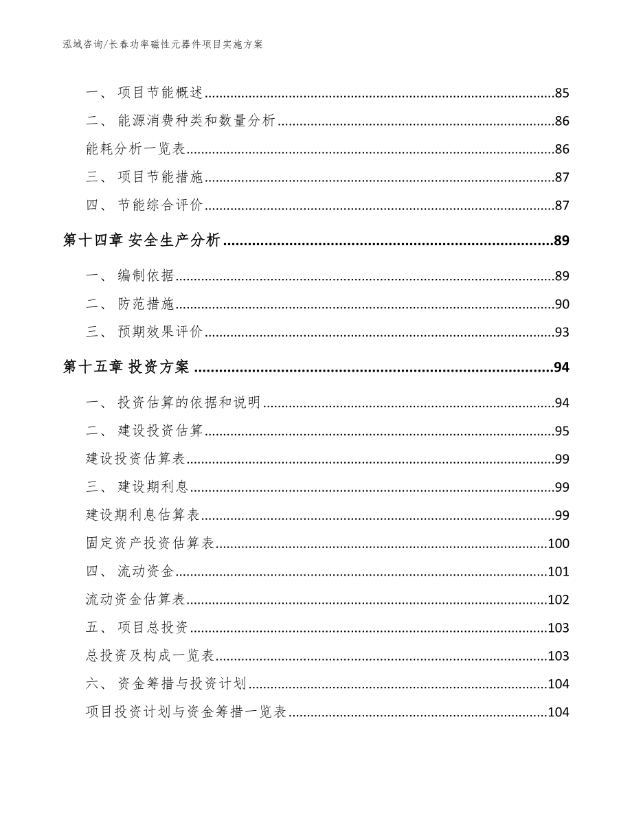 长春功率磁性元器件项目实施方案参考模板_第4页