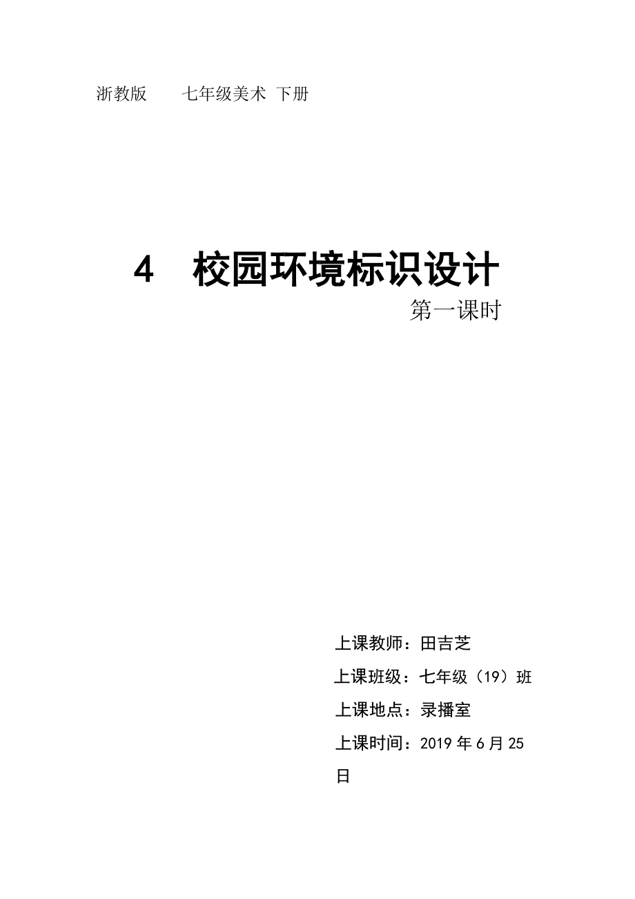 浙教版 七年级美术 下册.doc_第1页