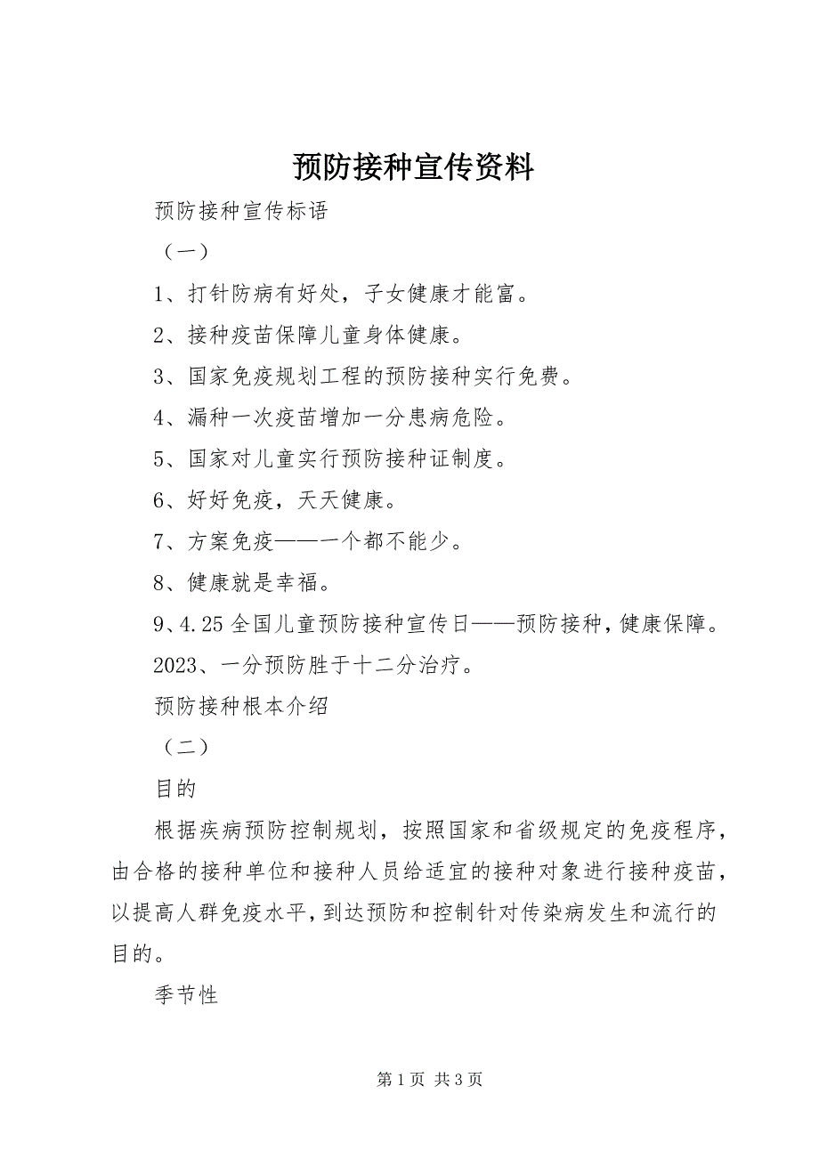 2023年预防接种宣传资料.docx_第1页