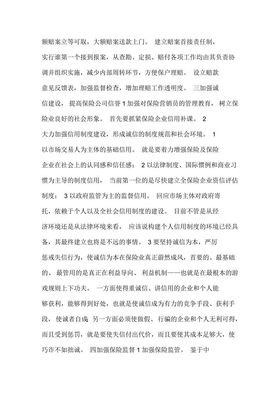 我国保险业存在的问题及对策综述_第3页