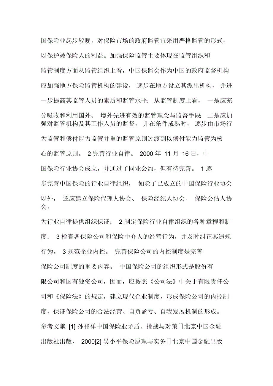 我国保险业存在的问题及对策综述_第4页