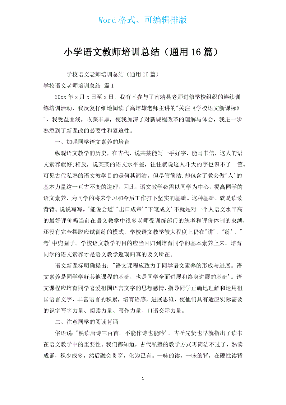 小学语文教师培训总结（通用16篇）.docx_第1页