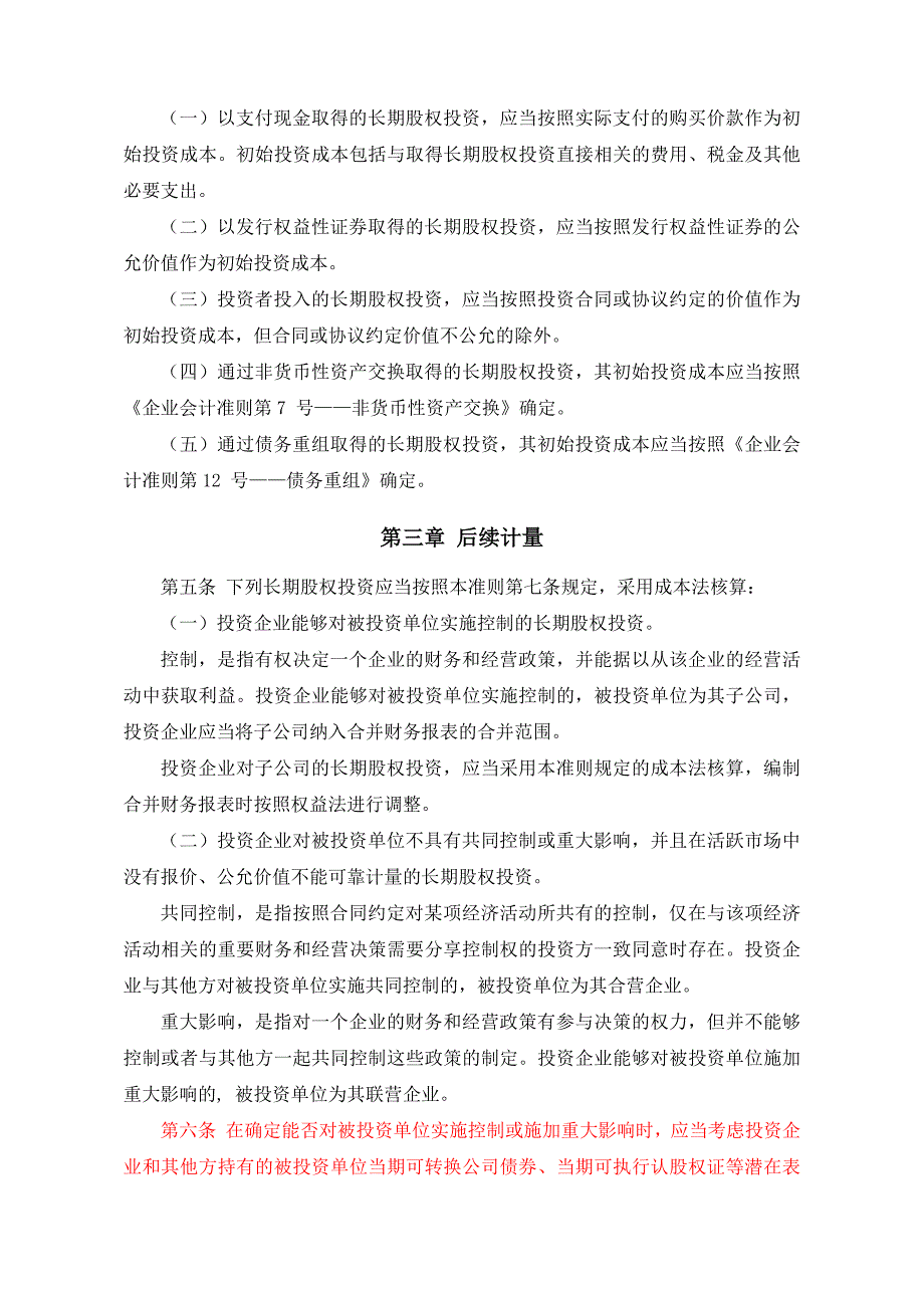 企业会计准则第2号——长期股权投资_第2页