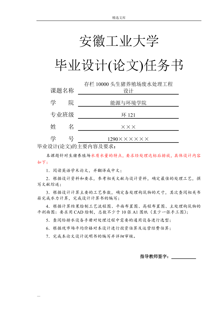 存栏10000头生猪养殖场污水处理毕业设计_第1页