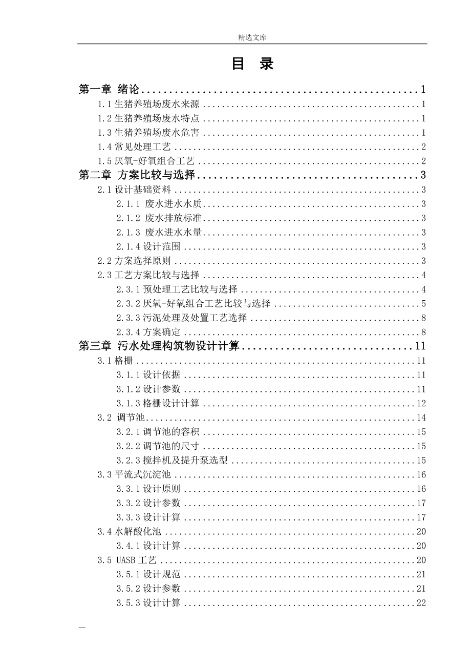 存栏10000头生猪养殖场污水处理毕业设计_第4页