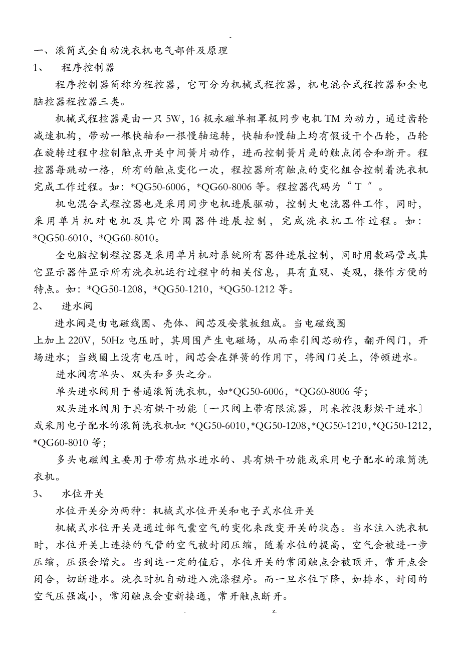 滚筒式全自动洗衣机电气部件及原理_第1页