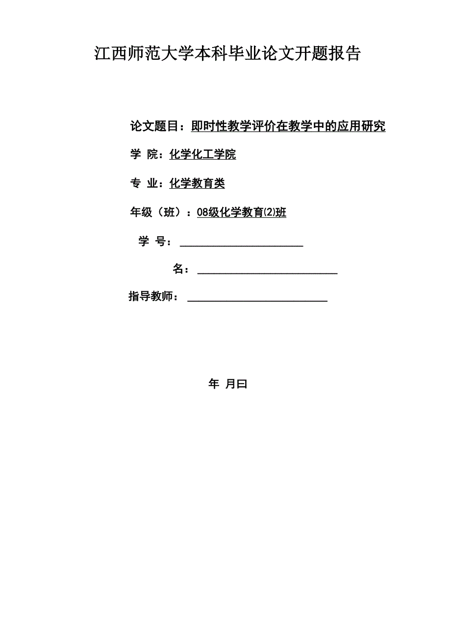 江西师范大学本科毕业论文开题报告_第1页