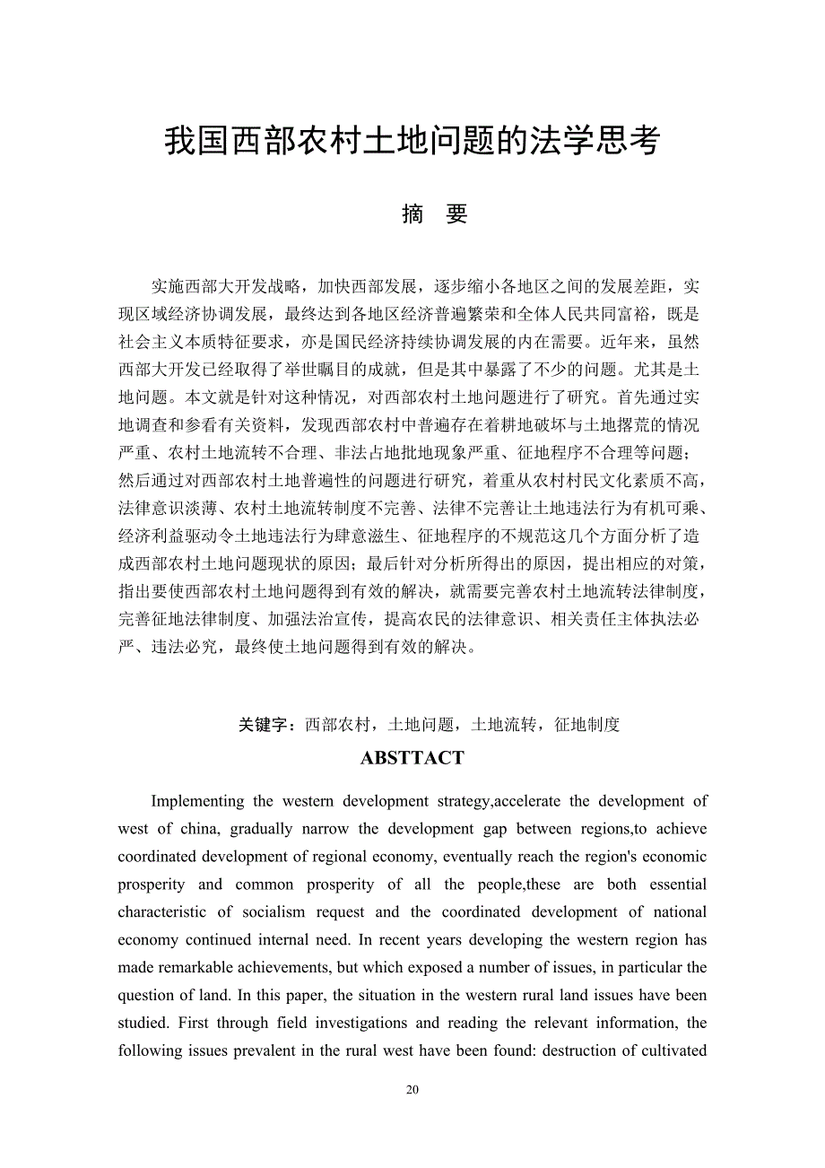 -人文社科我国西部农村土地问题的法学思考.doc_第1页