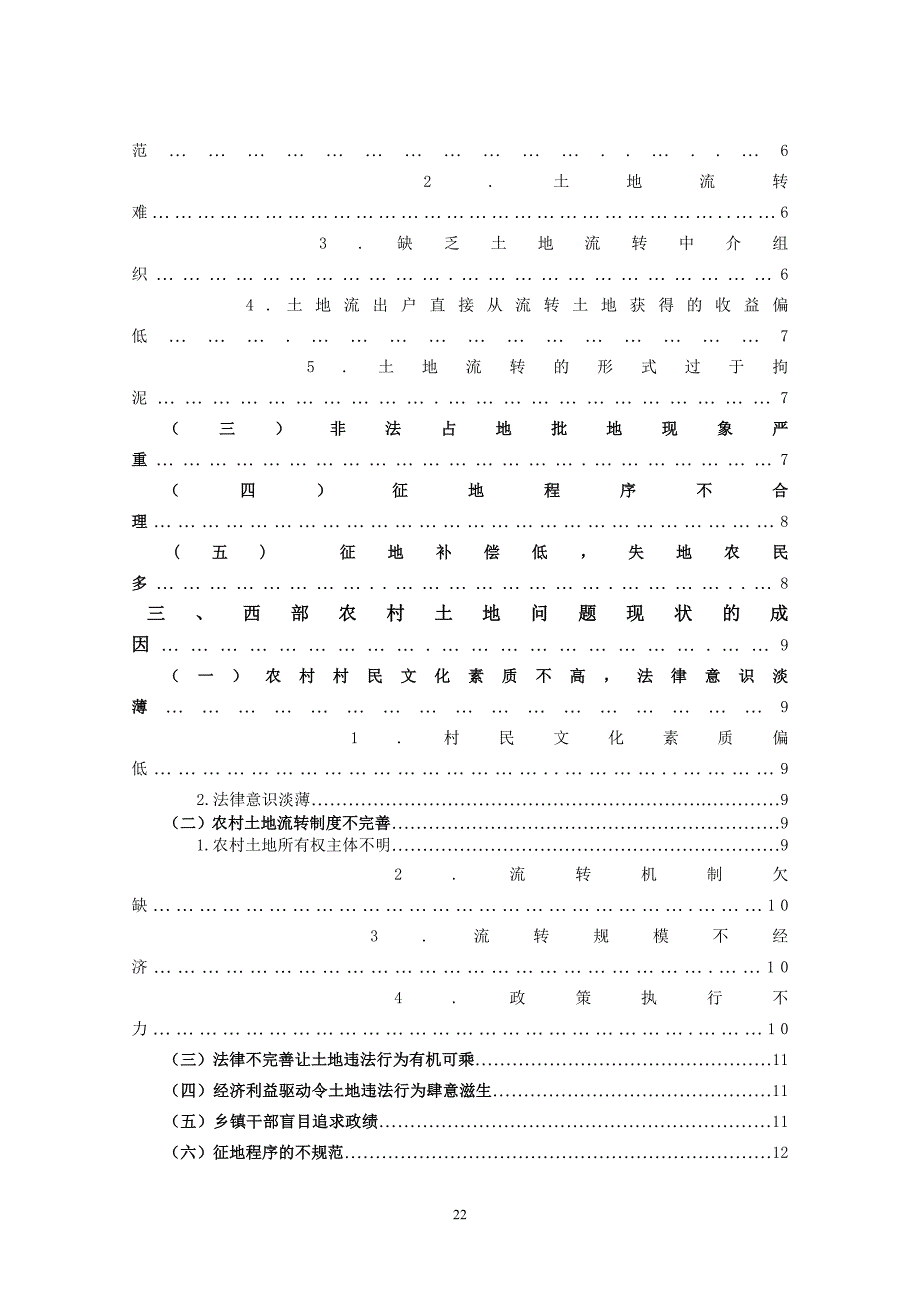 -人文社科我国西部农村土地问题的法学思考.doc_第3页