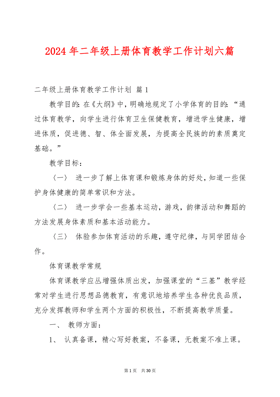 2024年二年级上册体育教学工作计划六篇_第1页