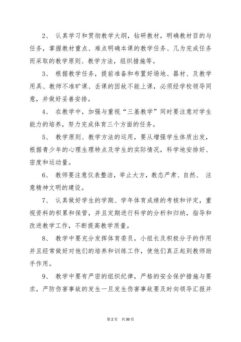 2024年二年级上册体育教学工作计划六篇_第2页