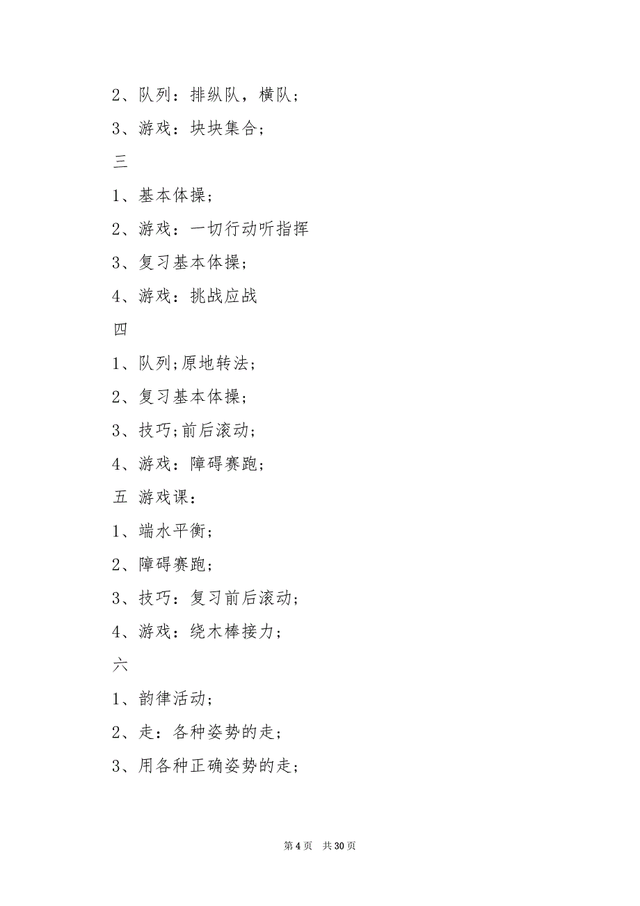 2024年二年级上册体育教学工作计划六篇_第4页