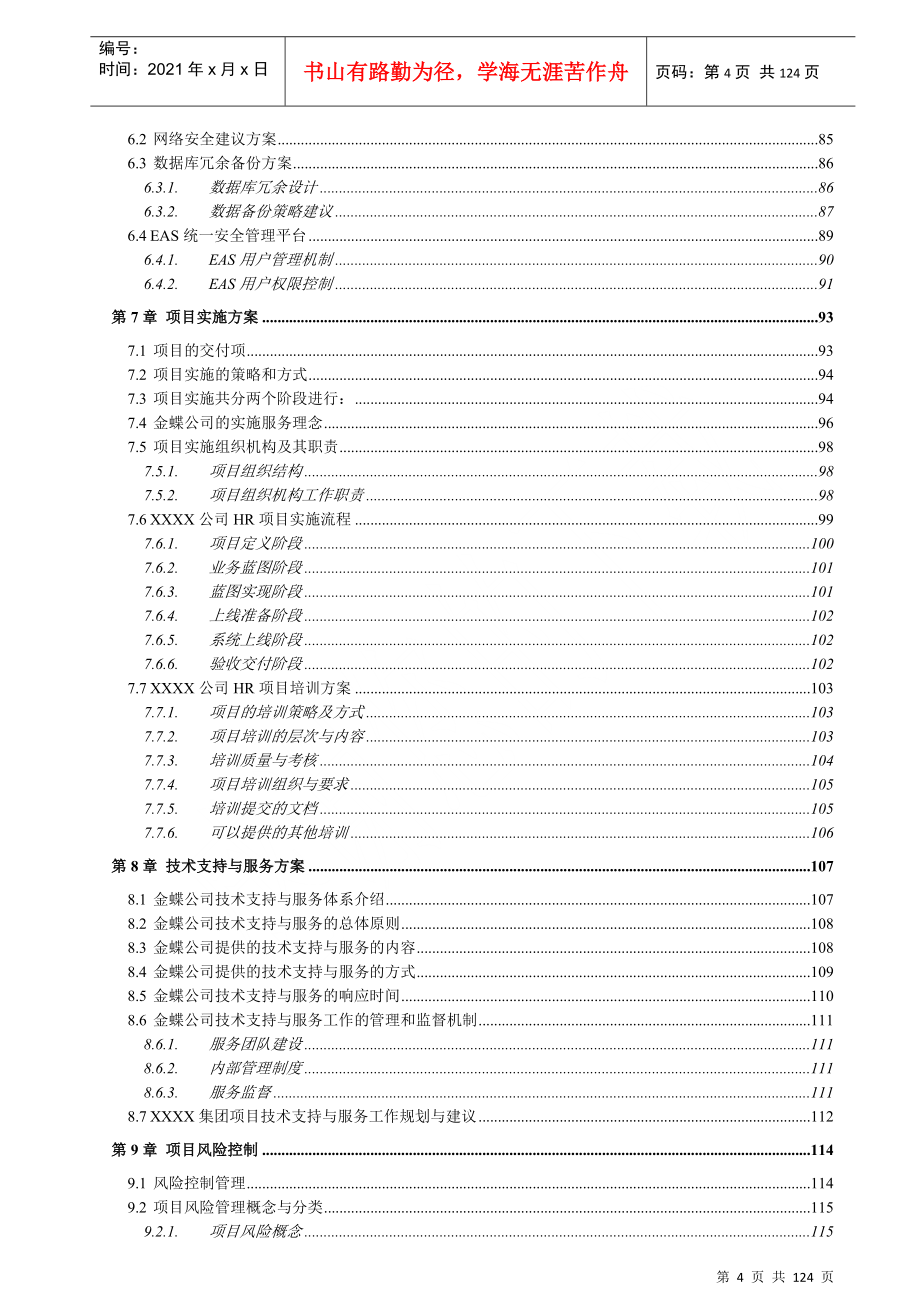 某公司人力资源信息系统项目投标文件_第4页