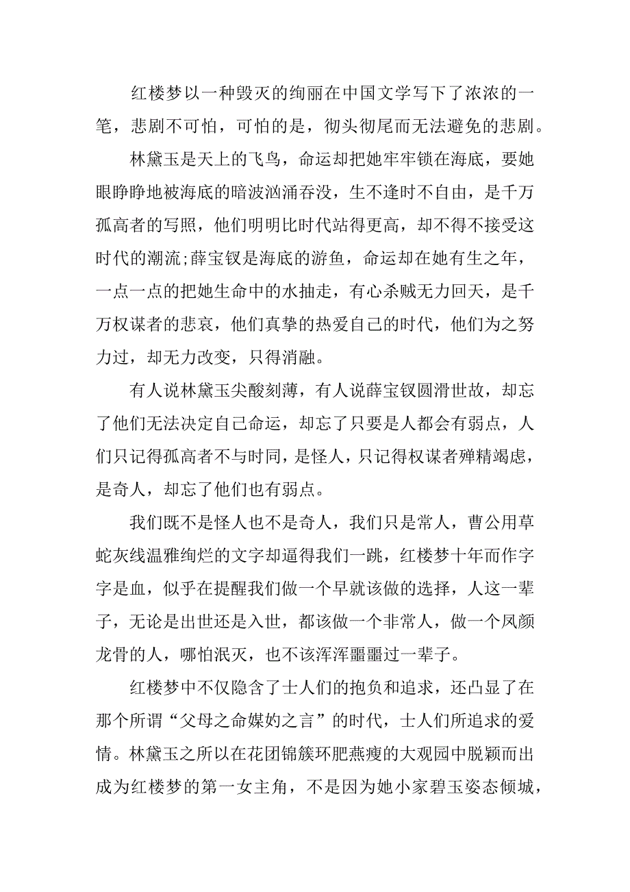 红楼梦71回到75回读后感范文3篇(《红楼梦》第71回读后感)_第4页