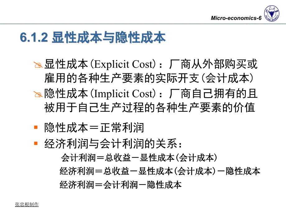 甲06成本理论浙大微观经济学张忠根_第3页