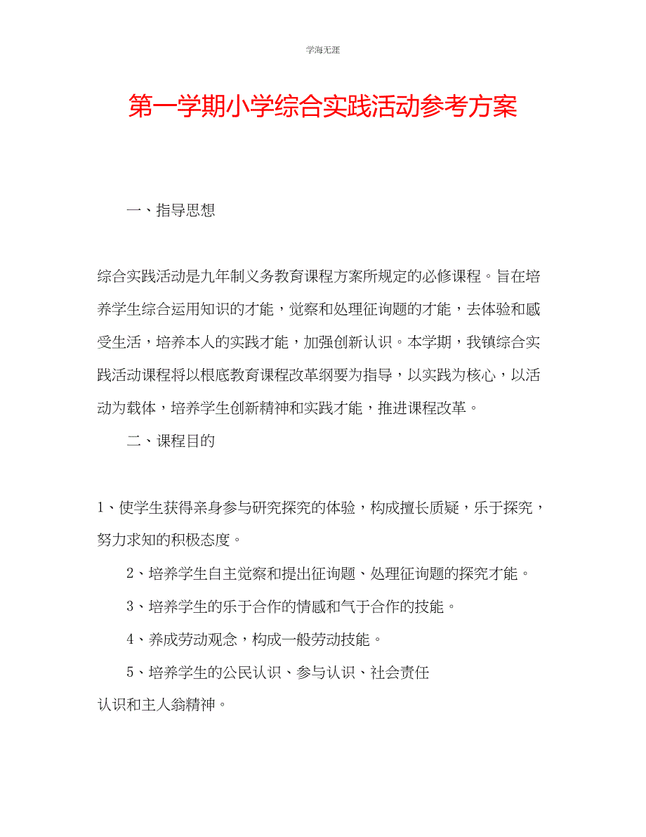 2023年第一学期小学综合实践活动计划2范文.docx_第1页