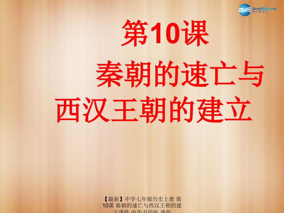 【最新】七年级历史上册 第10课 秦朝的速亡与西汉王朝的建立课件 中华书局版 课件_第1页