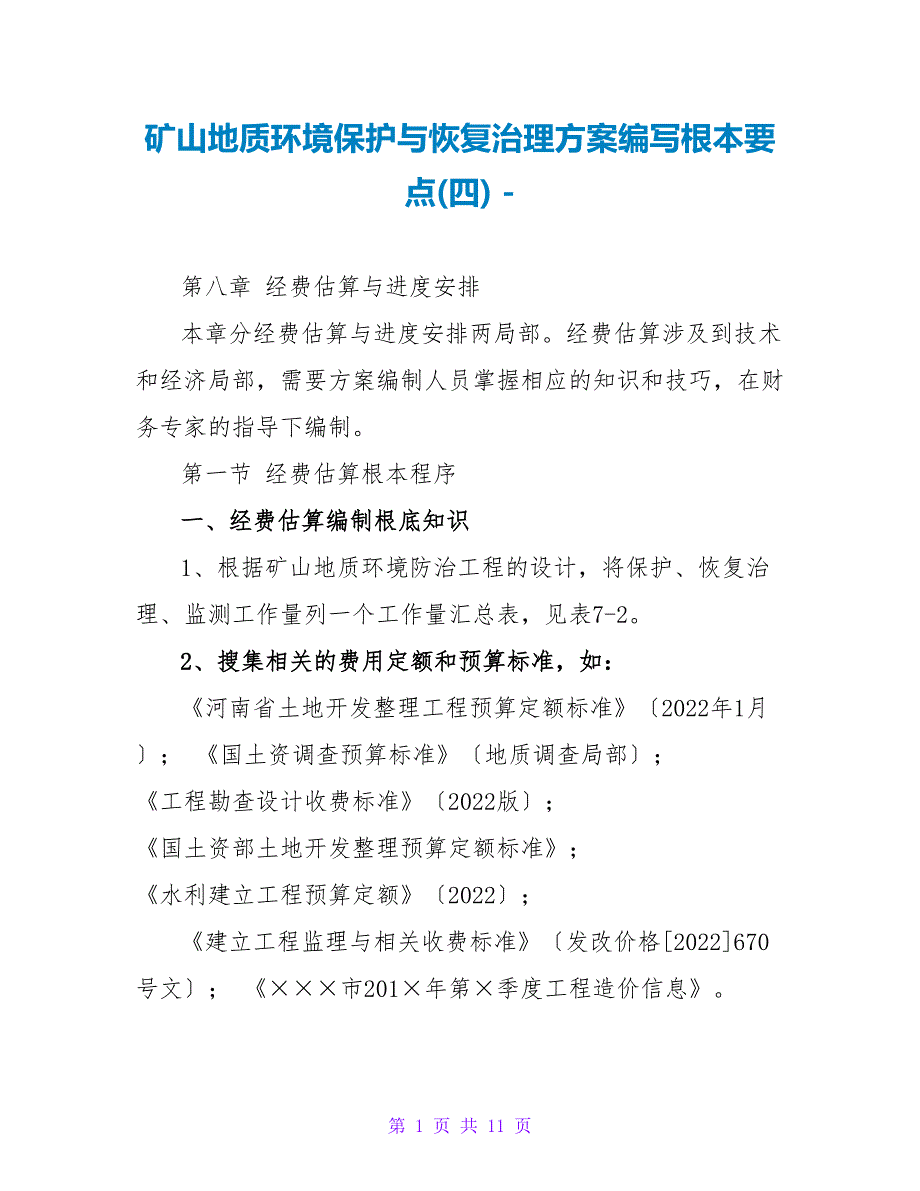 矿山地质环境保护与恢复治理方案编写基本要点(四)_第1页