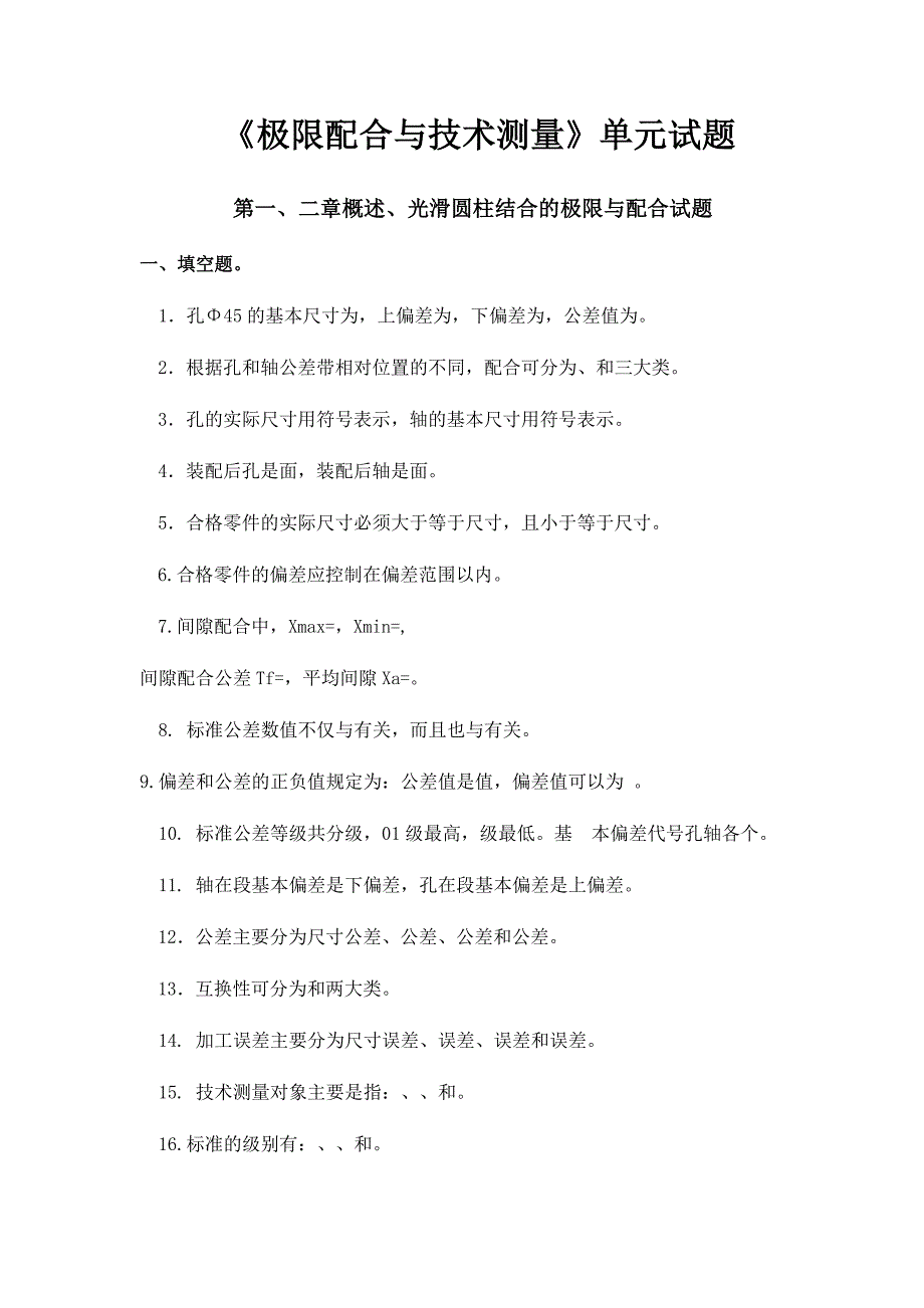 《极限配合与技术测量》每单元单元试题_第1页