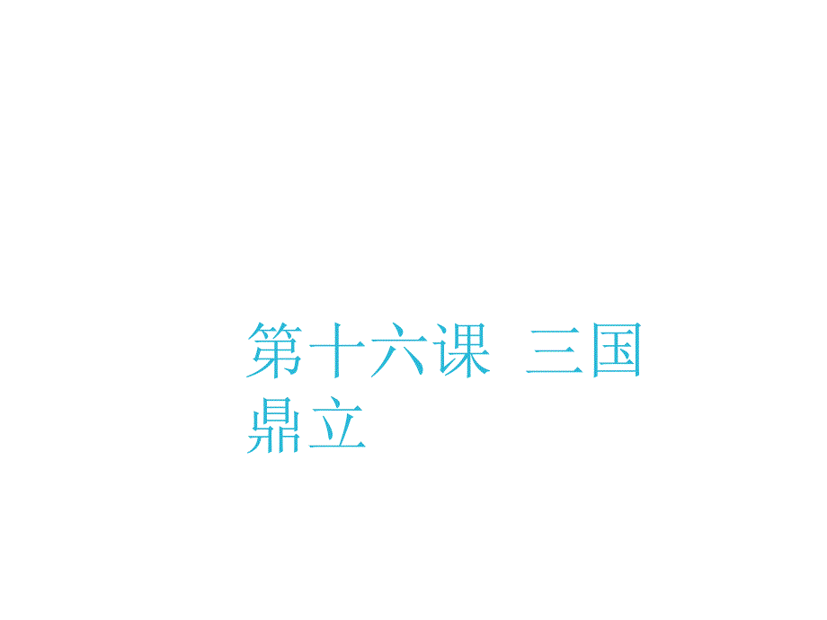 七年级历史上册第16课三国鼎立ppt课件_第1页