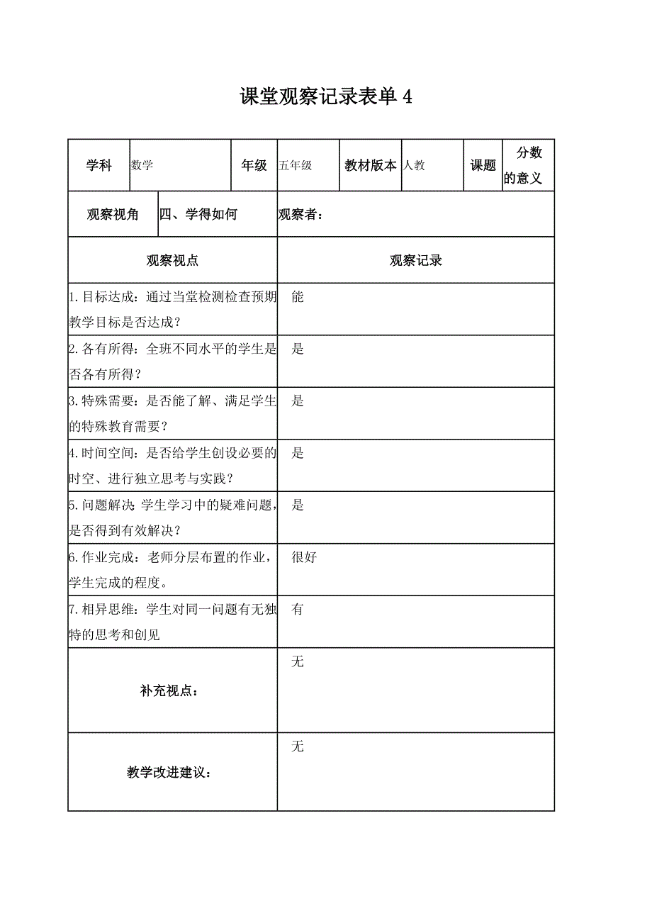 作业2【学员】课堂观察记录表单.doc_第4页