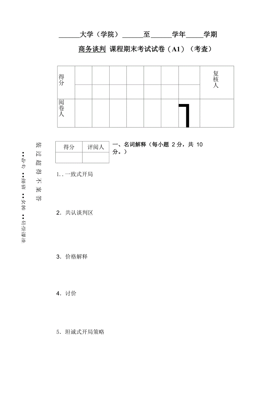 商务谈判学试卷A1_第1页