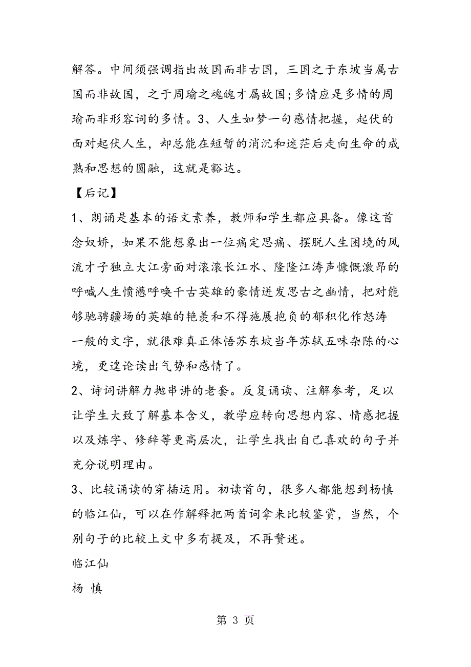 2023年《念奴娇》教学后记.doc_第3页