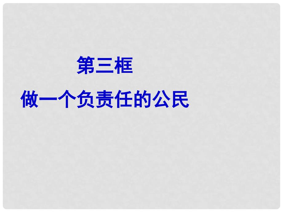 江苏省南京高淳外国语学校九年级政治《2.3做一个负责任的公民》课件 人教新课标版_第1页