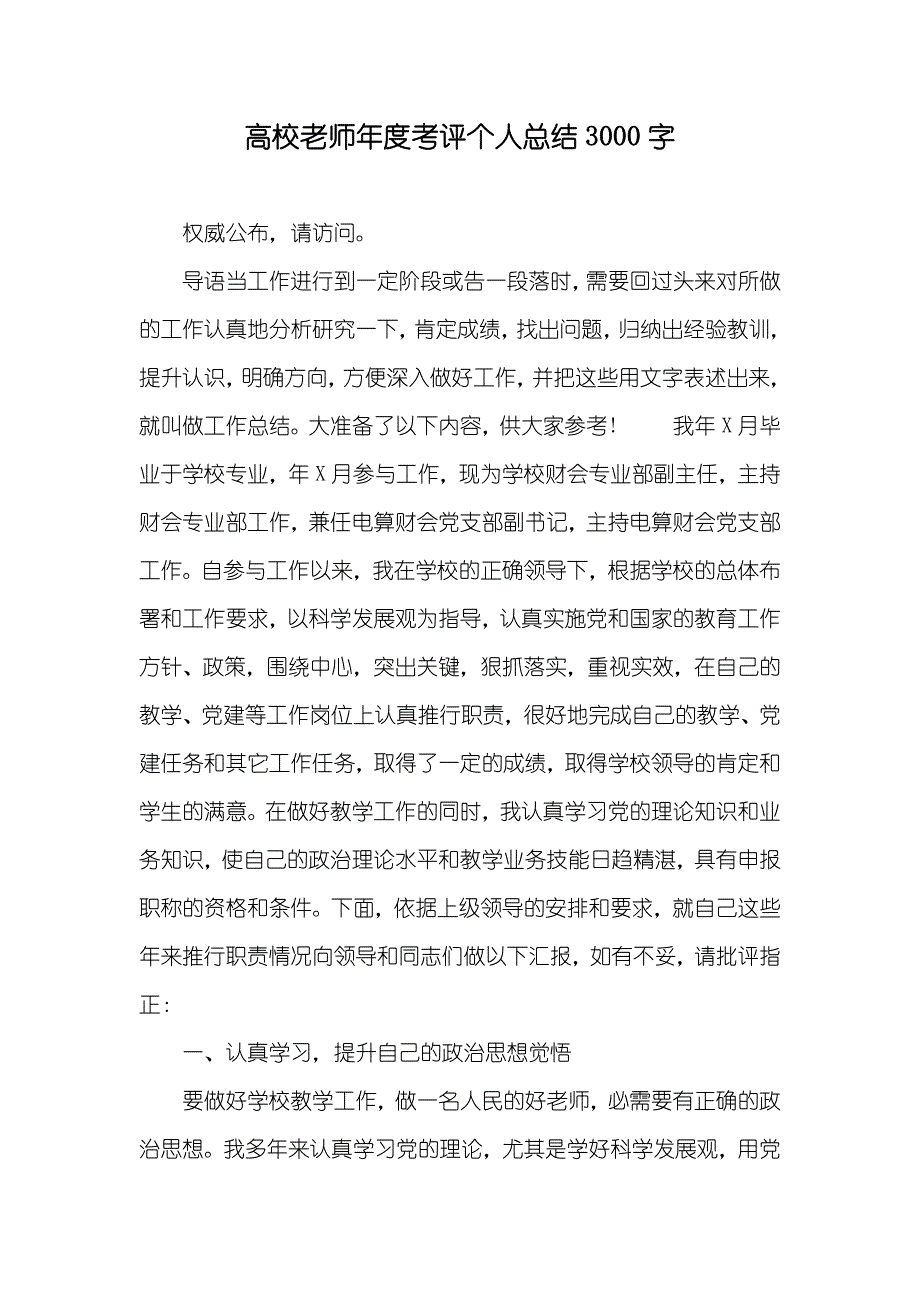 高校老师年度考评个人总结3000字_第1页