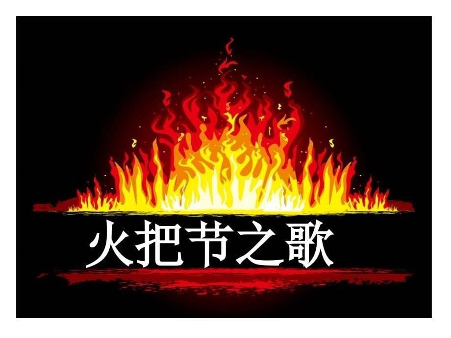 《火把节之歌》课件_第5页