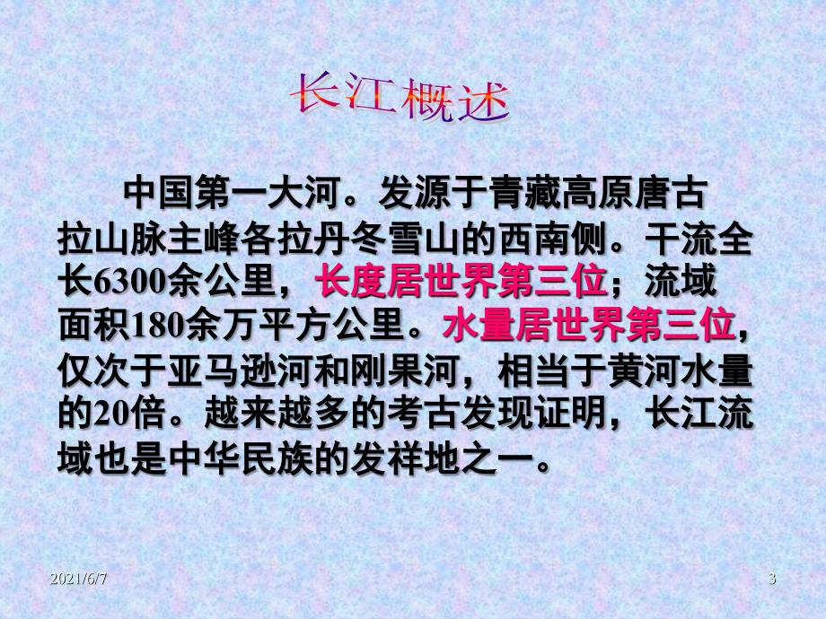 《历史与社会》七年级下册新教材第六单元第二课之长江_第3页