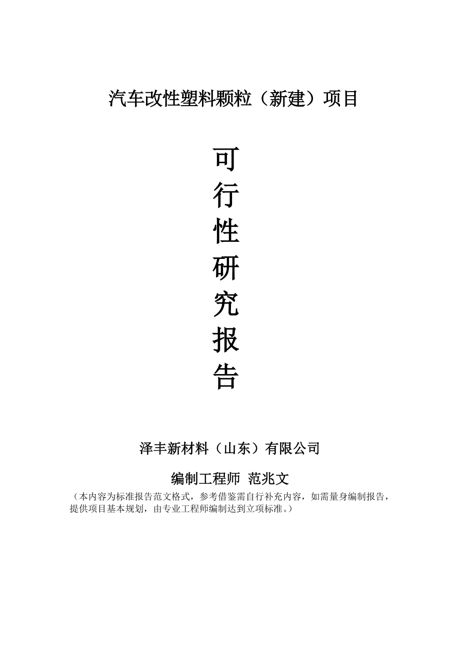 汽车改性塑料颗粒新建项目可行性研究报告建议书申请格式范文.doc_第1页