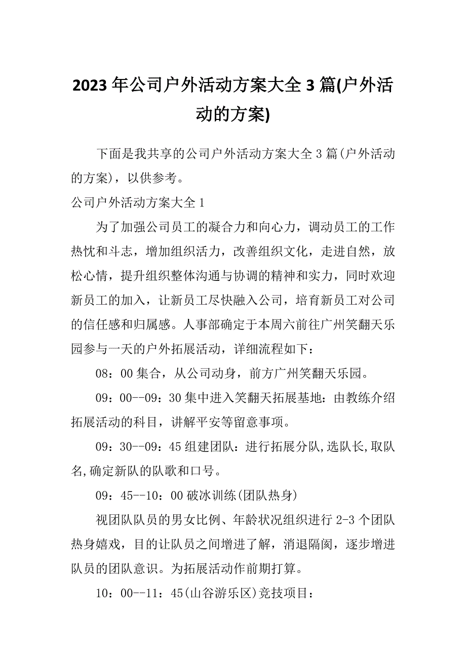 2023年公司户外活动方案大全3篇(户外活动的方案)_第1页