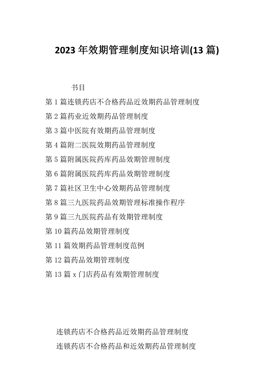 2023年效期管理制度知识培训(13篇)_第1页