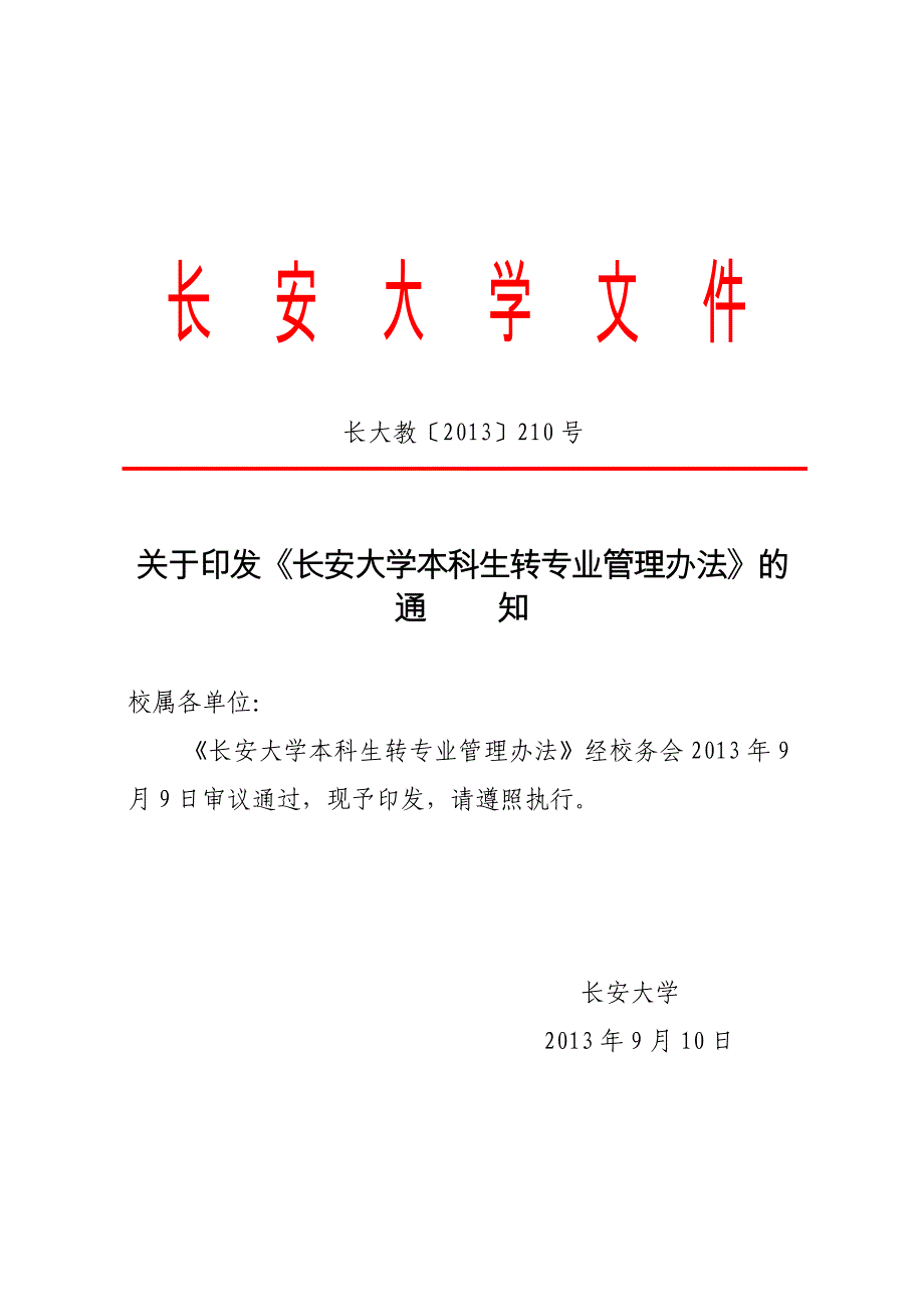 长安大学本科生转专业管理办法_第1页